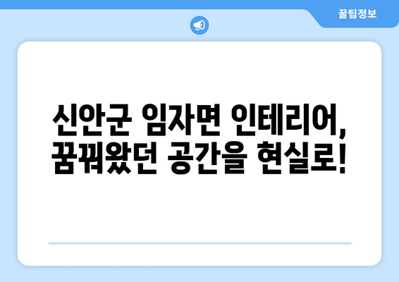 전라남도 신안군 임자면 인테리어 견적| 합리적인 비용으로 만족스러운 공간 만들기 | 인테리어 견적 비교, 신안군 임자면 인테리어 업체, 리모델링 견적