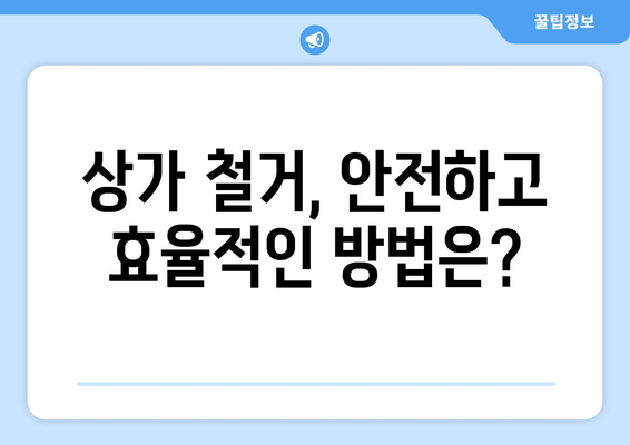 대구 중구 남산1동 상가 철거 비용| 상세 가이드 & 견적 비교 | 철거, 비용, 견적, 상가, 대구, 남산1동