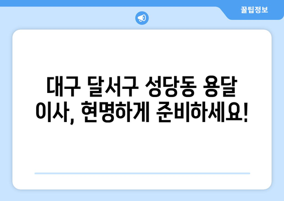 대구 달서구 성당동 용달 이사 전문 업체 비교 가이드 | 저렴하고 안전한 이사, 견적 비교 및 후기 확인