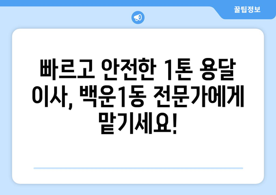 광주 남구 백운1동 1톤 용달이사| 빠르고 안전한 이사, 저렴한 가격으로 만나보세요! | 용달 이사, 1톤 트럭, 이삿짐센터, 가격 비교