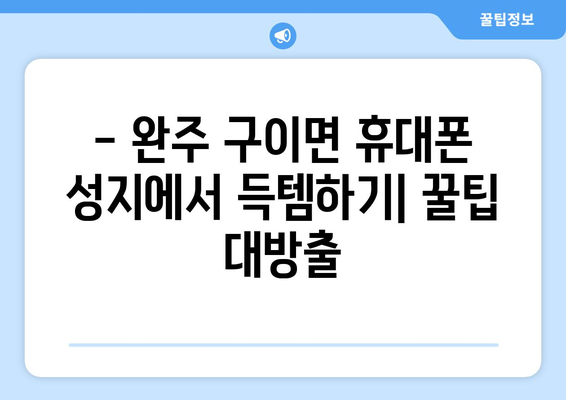 전라북도 완주군 구이면 휴대폰 성지 좌표 | 최신 정보 & 가격 비교 | 완주 휴대폰, 저렴한 휴대폰, 핸드폰 성지