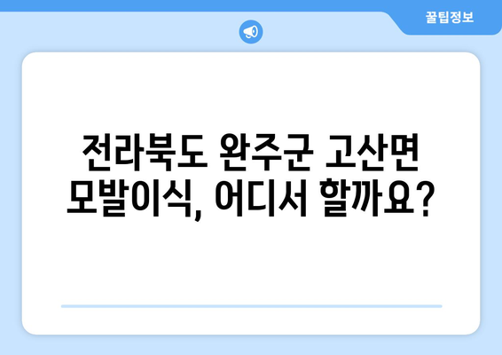 전라북도 완주군 고산면 모발이식| 병원 추천 & 가격 비교 가이드 | 모발이식, 비용, 후기, 추천