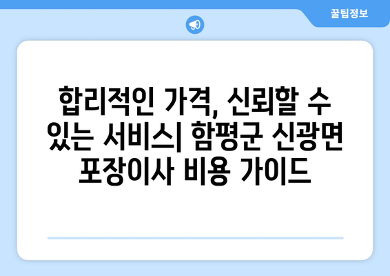 함평군 신광면 포장이사 전문 업체 추천 & 가격 비교 | 이삿짐센터, 견적, 비용, 후기