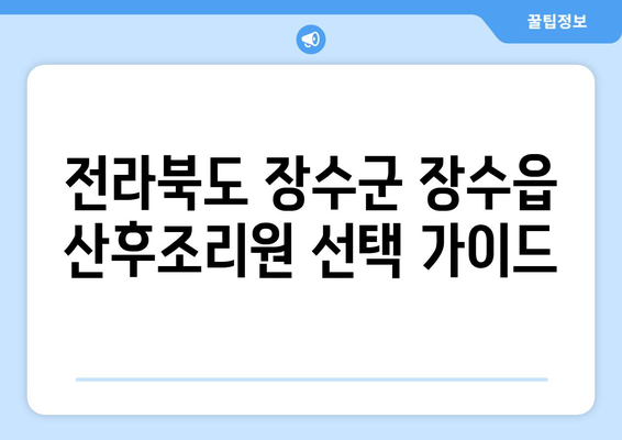 전라북도 장수군 장수읍 산후조리원 추천| 꼼꼼하게 비교하고 선택하세요! | 장수읍, 산후조리, 추천, 비교