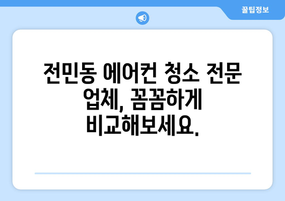 대전 유성구 전민동 에어컨 청소 전문 업체 추천 | 에어컨 청소, 냉난방, 전문 업체, 가격 비교