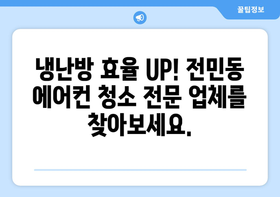 대전 유성구 전민동 에어컨 청소 전문 업체 추천 | 에어컨 청소, 냉난방, 전문 업체, 가격 비교