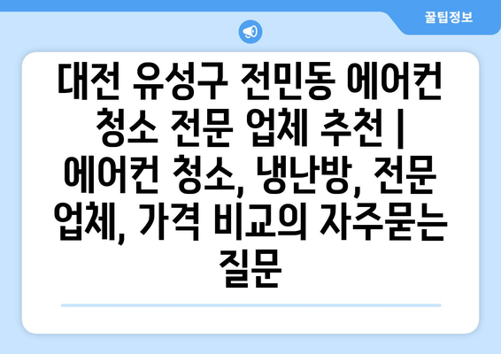 대전 유성구 전민동 에어컨 청소 전문 업체 추천 | 에어컨 청소, 냉난방, 전문 업체, 가격 비교