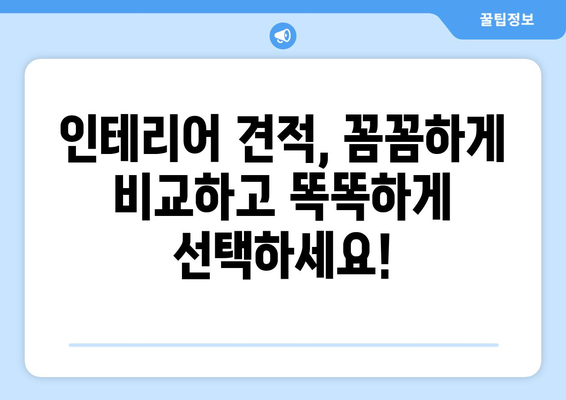 전라남도 구례군 용방면 인테리어 견적 가이드 | 합리적인 비용으로 아름다운 공간을!