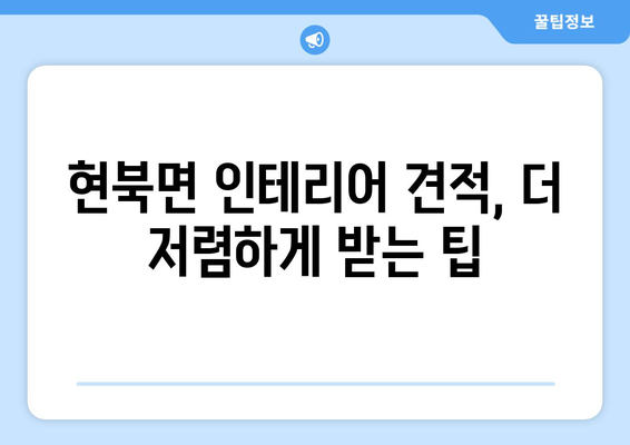 강원도 양양군 현북면 인테리어 견적| 알아두면 도움되는 정보 | 인테리어 비용, 업체 추천, 주의 사항