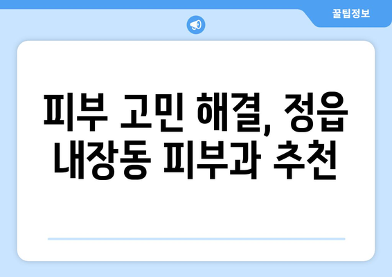 정읍시 내장동 피부과 추천| 꼼꼼하게 비교하고 선택하세요 | 피부과, 정읍, 내장동, 추천, 후기, 비용, 예약