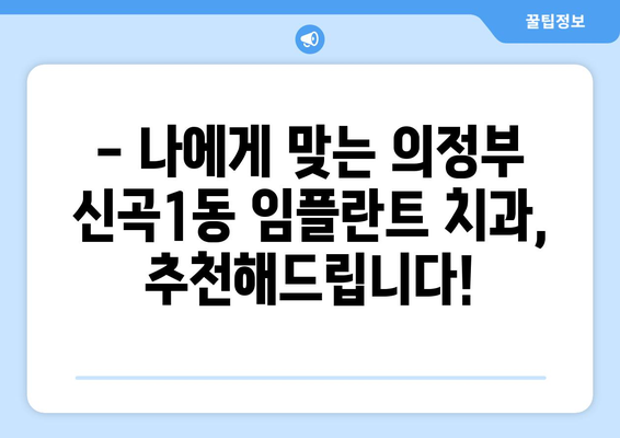 의정부 신곡1동 임플란트 가격 비교 가이드| 믿을 수 있는 치과 찾기 | 임플란트 가격, 치과 추천, 의정부 치과