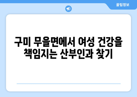 경상북도 구미시 무을면 산부인과 추천| 믿을 수 있는 진료와 따뜻한 케어 | 산부인과, 여성 건강, 출산, 진료, 추천