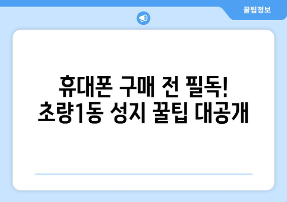 부산 동구 초량1동 휴대폰 성지 좌표| 최신 정보 & 가격 비교 | 휴대폰, 성지, 핫딜, 할인