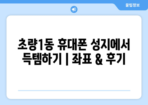 부산 동구 초량1동 휴대폰 성지 좌표| 최신 정보 & 가격 비교 | 휴대폰, 성지, 핫딜, 할인