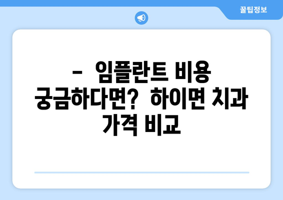 경상남도 고성군 하이면 임플란트 잘하는 곳 추천 | 치과, 임플란트 전문, 비용, 후기, 예약