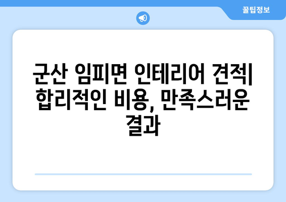 군산시 임피면 인테리어 견적| 합리적인 비용으로 만족스러운 공간 만들기 | 군산 인테리어, 임피면 리모델링, 견적 비교