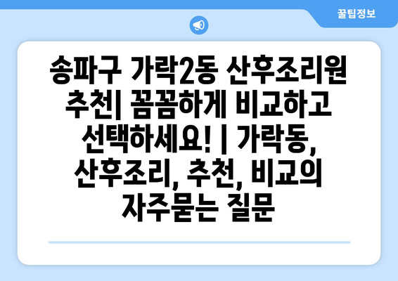 송파구 가락2동 산후조리원 추천| 꼼꼼하게 비교하고 선택하세요! | 가락동, 산후조리, 추천, 비교