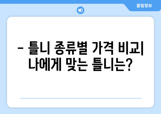 강원도 춘천시 북산면 틀니 가격 비교 가이드 | 틀니 종류, 가격 정보, 추천 치과