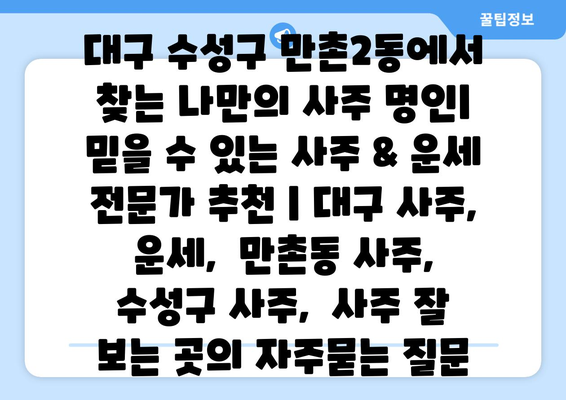 대구 수성구 만촌2동에서 찾는 나만의 사주 명인| 믿을 수 있는 사주 & 운세 전문가 추천 | 대구 사주, 운세,  만촌동 사주,  수성구 사주,  사주 잘 보는 곳