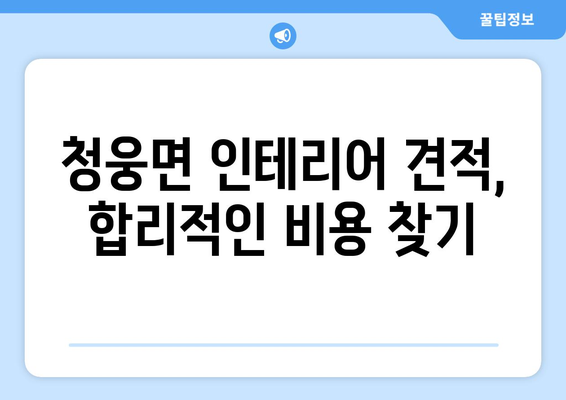 전라북도 임실군 청웅면 인테리어 견적 비교 가이드 | 인테리어 업체 추천, 견적 비교 사이트, 합리적인 비용