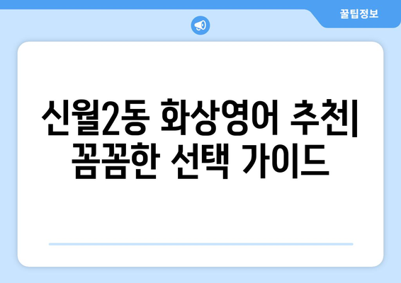 서울 양천구 신월2동 화상 영어 비용| 꼼꼼하게 비교 분석하고 저렴하게 배우는 방법 | 화상영어, 비용, 추천, 가격