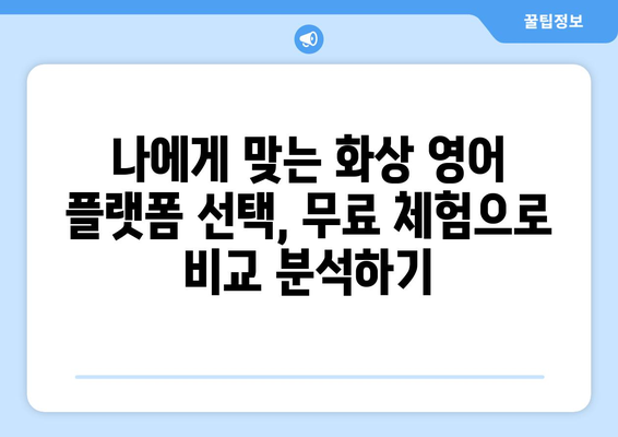 거제시 남부면 화상 영어 비용| 저렴하고 효과적인 학습 솔루션 찾기 | 화상영어, 영어 학원, 거제, 남부면