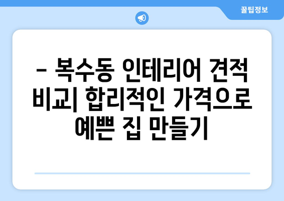 대전 서구 복수동 인테리어 견적 비교| 합리적인 가격으로 예쁜 집 꾸미기 | 인테리어 견적, 비용, 업체 추천, 리모델링