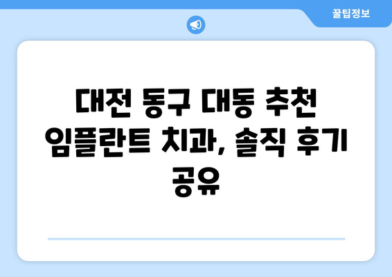 대전 동구 대동 임플란트 가격 비교| 나에게 맞는 치과 찾기 | 임플란트 가격, 치과 추천, 대전 치과