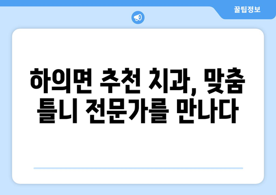 전라남도 신안군 하의면 틀니 가격 정보| 믿을 수 있는 치과 찾기 | 틀니 가격 비교, 치과 추천, 맞춤 틀니