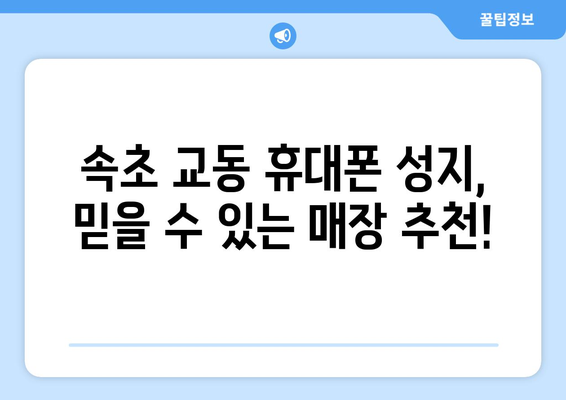 강원도 속초시 교동 휴대폰 성지 좌표| 최신 핫딜 정보 & 가격 비교 | 휴대폰, 싸게 사는 법, 속초, 교동, 성지