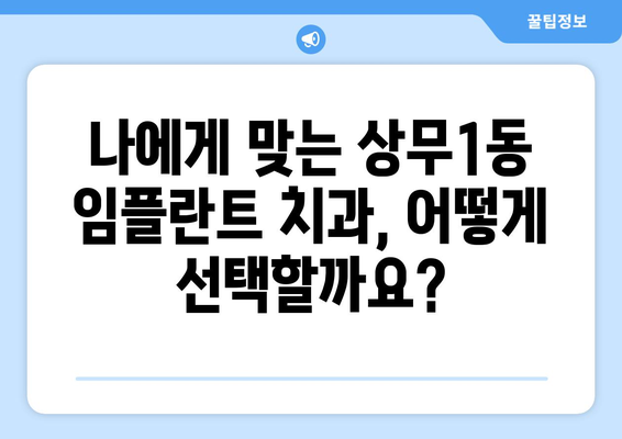 광주 서구 상무1동 임플란트 가격 비교| 믿을 수 있는 치과 찾기 | 임플란트 가격, 치과 추천, 상무1동 치과