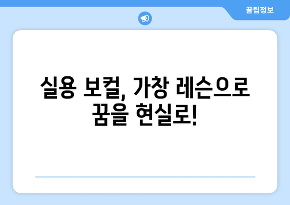 전라남도 나주시 금남동 보컬 레슨| 실력 향상을 위한 최고의 선택 | 나주 보컬 학원, 개인 레슨, 실용 보컬, 가창 레슨