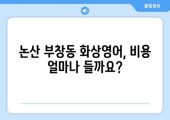 충청남도 논산시 부창동 화상 영어 비용 비교| 합리적인 선택을 위한 가이드 | 화상영어, 비용, 추천, 후기