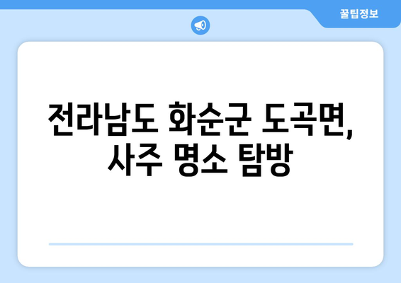 전라남도 화순군 도곡면 사주| 나의 운명을 알아보는 곳 | 화순 사주, 도곡면, 운세, 점집, 전남