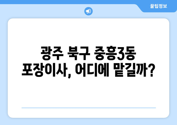 광주 북구 중흥3동 포장이사 전문 업체 비교 가이드 | 이사짐센터 추천, 가격 비교, 후기