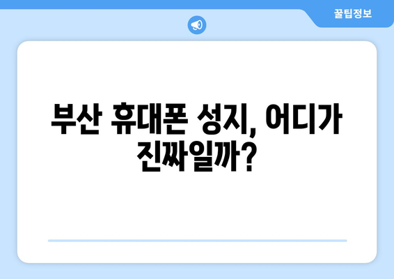 부산 사하구 감천1동 휴대폰 성지 좌표| 저렴한 휴대폰 구매 꿀팁 | 부산 휴대폰, 싸게 사는 법, 휴대폰 성지 좌표, 감천동 휴대폰