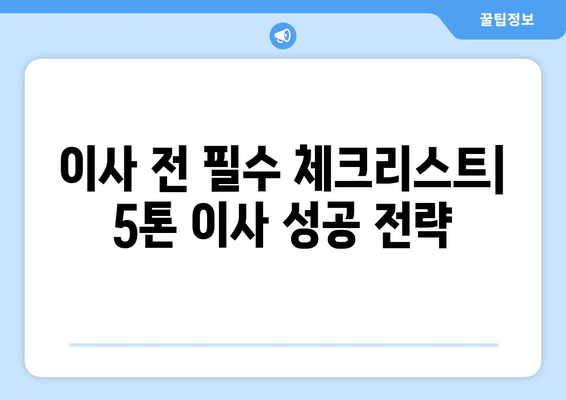 대구 달성군 논공읍 5톤 이사| 믿을 수 있는 이삿짐센터 찾기 | 이사견적, 비용, 업체 추천, 꿀팁