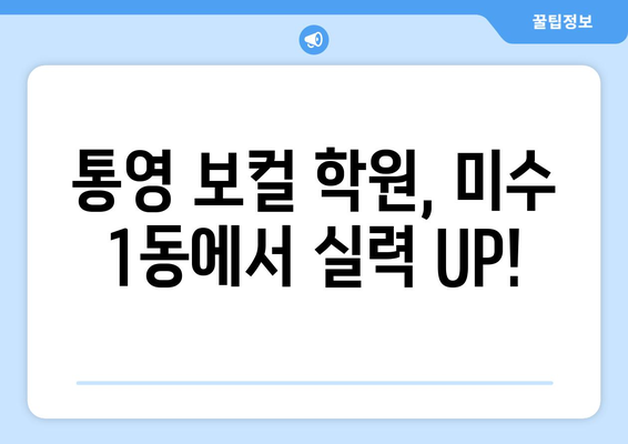 통영 미수1동 보컬 레슨| 실력 향상을 위한 완벽 가이드 | 통영 보컬 학원, 실력파 강사진, 맞춤 레슨