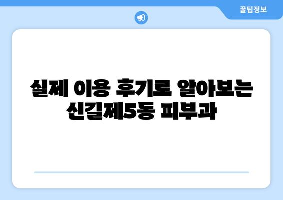 영등포구 신길제5동 피부과 추천| 꼼꼼한 후기와 정보 | 피부과, 영등포, 신길, 추천, 후기