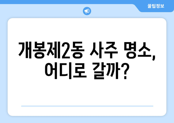 서울 구로구 개봉제2동 사주 명소 추천| 운세, 궁합, 사업운까지! | 개봉동 사주잘보는곳, 유명한 사주관련 정보