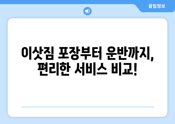 대구 동구 불로·봉무동 용달이사 전문 업체 비교 가이드 | 저렴하고 안전한 이사, 최고의 선택!