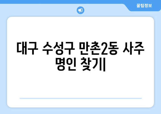 대구 수성구 만촌2동에서 찾는 나만의 사주 명인| 믿을 수 있는 사주 & 운세 전문가 추천 | 대구 사주, 운세,  만촌동 사주,  수성구 사주,  사주 잘 보는 곳