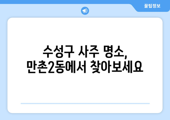 대구 수성구 만촌2동에서 찾는 나만의 사주 명인| 믿을 수 있는 사주 & 운세 전문가 추천 | 대구 사주, 운세,  만촌동 사주,  수성구 사주,  사주 잘 보는 곳