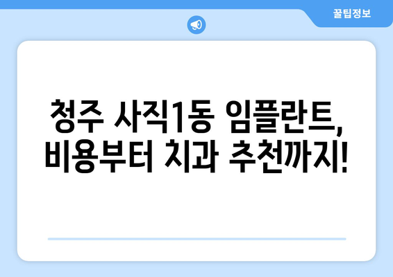 청주시 서원구 사직1동 임플란트 가격 비교| 나에게 맞는 치과 찾기 | 임플란트 가격, 치과 추천, 비용 상담