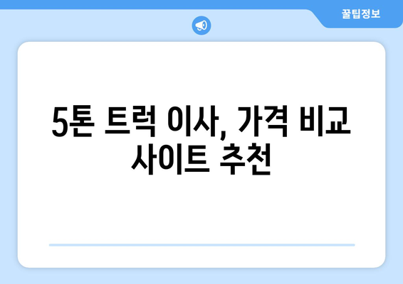 동탄5동 5톤 이사, 믿을 수 있는 업체 찾기| 가격 비교 & 추천 정보 | 화성시 이사, 5톤 트럭, 이삿짐센터