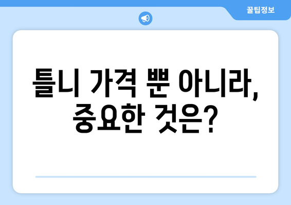 서울 은평구 응암제3동 틀니 가격 비교 가이드 | 틀니 종류별 가격, 추천 정보