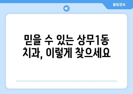 광주 서구 상무1동 임플란트 가격 비교| 믿을 수 있는 치과 찾기 | 임플란트 가격, 치과 추천, 상무1동 치과