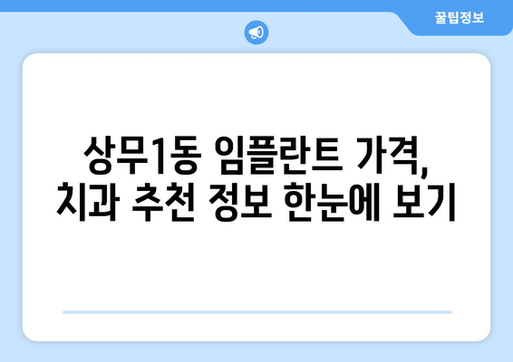 광주 서구 상무1동 임플란트 가격 비교| 믿을 수 있는 치과 찾기 | 임플란트 가격, 치과 추천, 상무1동 치과