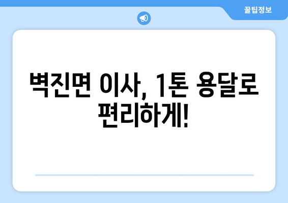 성주군 벽진면 1톤 용달 이사| 믿을 수 있는 업체 추천 및 가격 비교 | 성주, 벽진, 용달, 이사, 가격, 추천, 비용