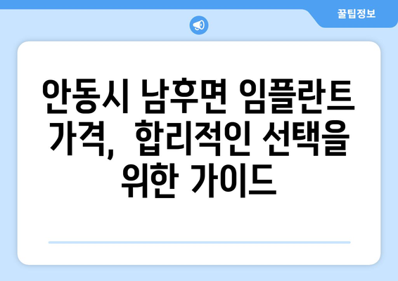 안동시 남후면 임플란트 가격 비교 가이드 | 치과, 임플란트 가격, 추천